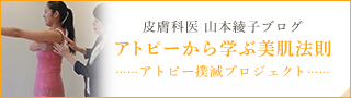 皮膚科専門医 山本綾子のアトピー撲滅プロジェクト