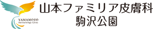 山本ファミリア皮膚科駒沢公園