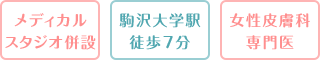 駒沢大学駅徒歩7分 女性皮膚科専門医