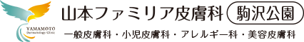 山本ファミリア皮膚科駒沢公園