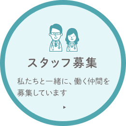 スタッフ募集 私たちと一緒に、働く仲間を募集しています