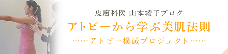 皮膚科専門医 山本綾子のアトピー撲滅プロジェクト