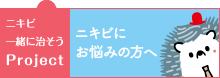 ニキビ一緒に治そうproject
