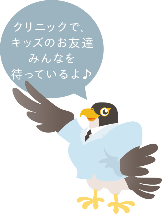 クリニックで、キッズのお友達みんなを待っているよ♪