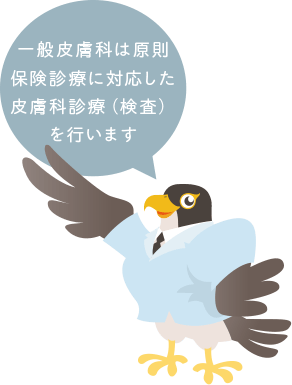 一般皮膚科は原則保険診療に対応した皮膚科診療（検査）を行います