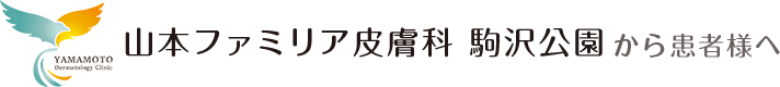 山本ファミリア皮膚科駒沢公園から皆様へ