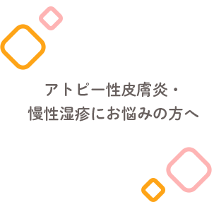 アトピー性皮膚炎・慢性湿疹にお悩みの方へ