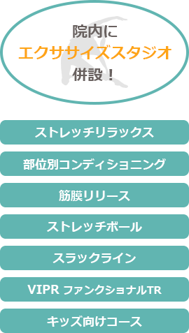 院内にエクササイズスタジオ併設！