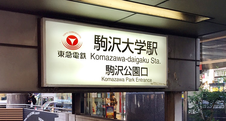 「駒沢大学駅」徒歩7分、渋谷駅からわずか3駅、都心からもアクセスしやすい好立地