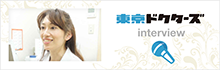 東京ドクターズ