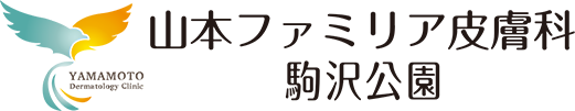 山本ファミリア皮膚科駒沢公園
